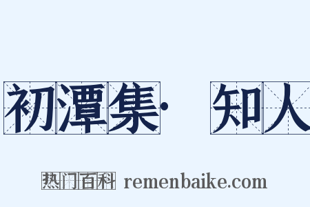 初潭集·知人是什么意思的图片